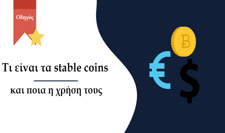 Stable Coins Σταθερά Νομίσματα Κρυπτονομίσματα