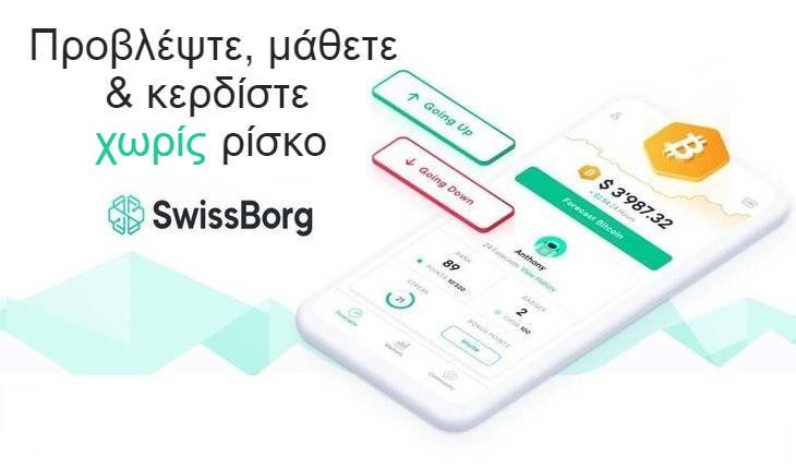 swissborg εφαρμογή κινητά κάντε προβλέψεις, μάθετε και κερδίστε bitcoin κρυπτονόμισμα